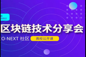 【第四站·杭州電子科技大學】高校區塊鏈技術分享會