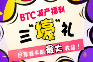 ROCKMINER「BTC 減半紅利三‘壕’禮」福利活動