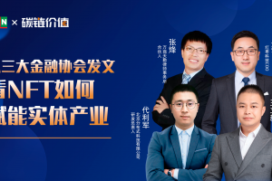 對話行業大咖：從監管視角解讀NFT如何賦能實體產業？