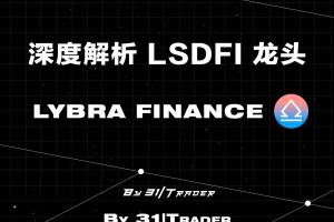 一文了解LSDfi?賽道 TVL排名第一的Lybra Finance